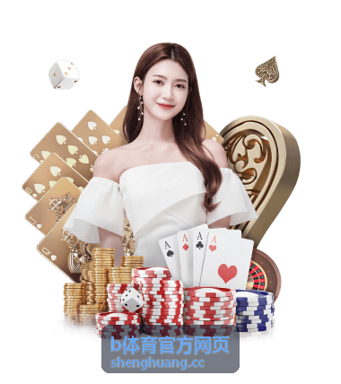 b体育官方网页足球让球玩法详解