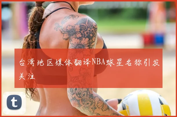 台湾地区媒体翻译NBA球星名称引发关注