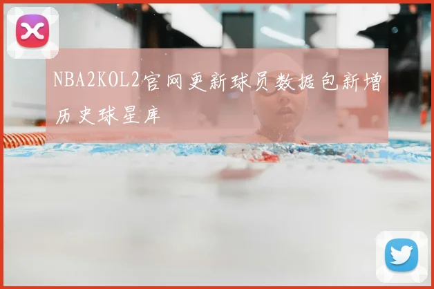 NBA2KOL2官网更新球员数据包新增历史球星库