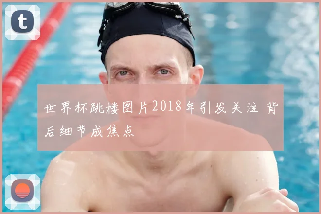 世界杯跳楼图片2018年引发关注 背后细节成焦点