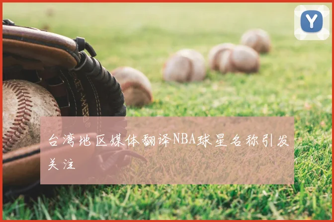 台湾地区媒体翻译NBA球星名称引发关注