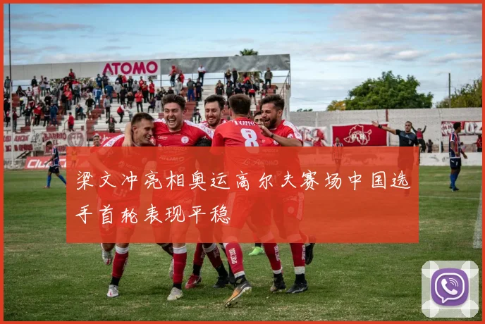 梁文冲亮相奥运高尔夫赛场中国选手首轮表现平稳