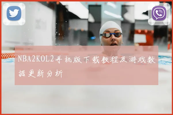 NBA2KOL2手机版下载教程及游戏数据更新分析