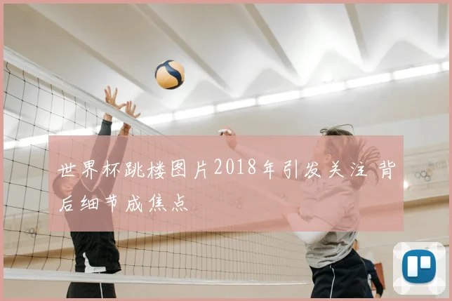 世界杯跳楼图片2018年引发关注 背后细节成焦点