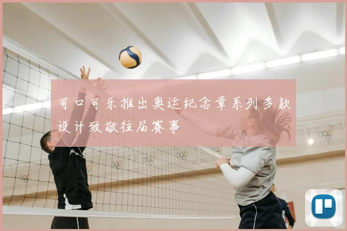 可口可乐推出奥运纪念章系列多款设计致敬往届赛事