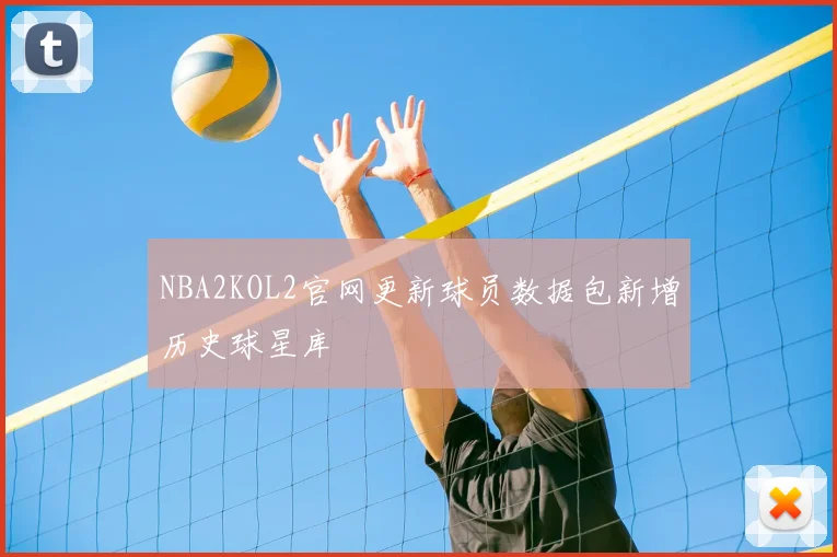 NBA2KOL2官网更新球员数据包新增历史球星库