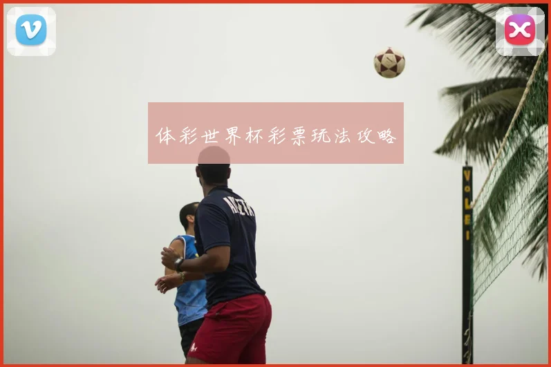 体彩世界杯彩票玩法攻略