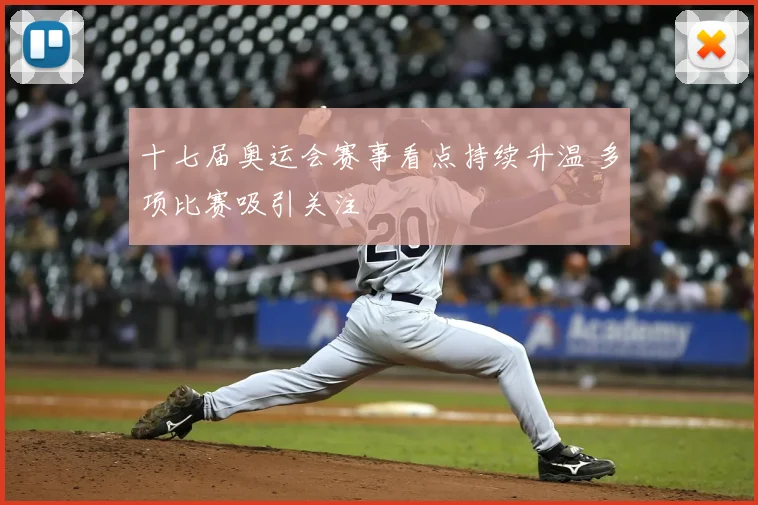 十七届奥运会赛事看点持续升温 多项比赛吸引关注