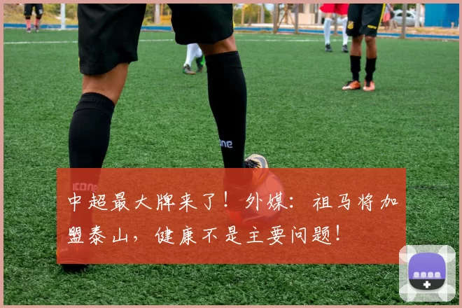 中超最大牌来了！外媒：祖马将加盟泰山，健康不是主要问题！