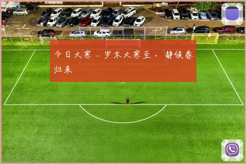 今日大寒 _ 岁末大寒至 ，静候春归来