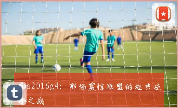 nba2016g4：那场震惊联盟的经典逆转之战