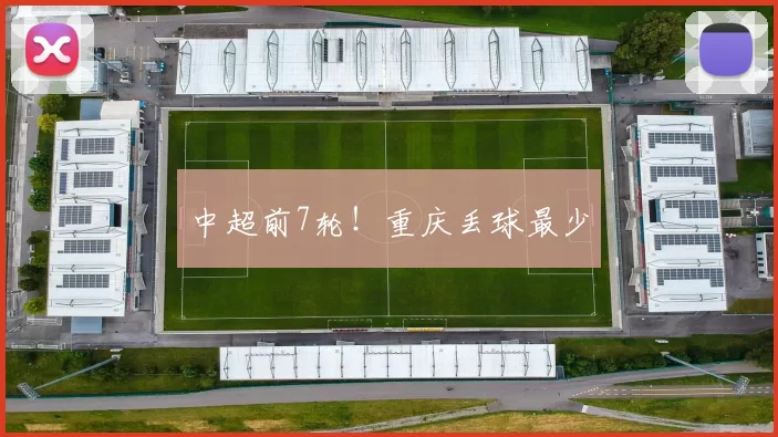 中超前7轮！重庆丢球最少