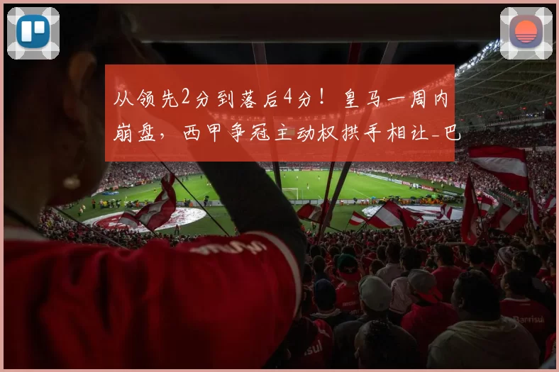 从领先2分到落后4分！皇马一周内崩盘，西甲争冠主动权拱手相让_巴萨_赫塔费_两连败