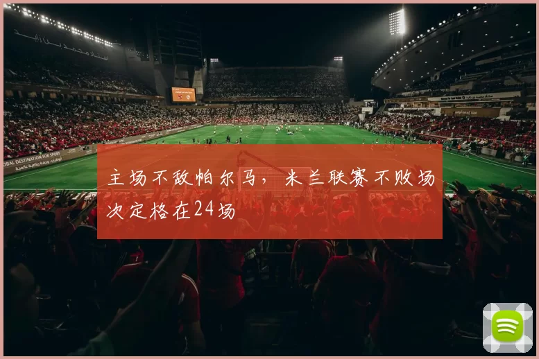主场不敌帕尔马，米兰联赛不败场次定格在24场
