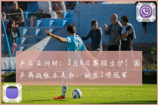 乒乓亚洲杯：2月8日赛程出炉！国乒再战张本美和，诞生2项冠军