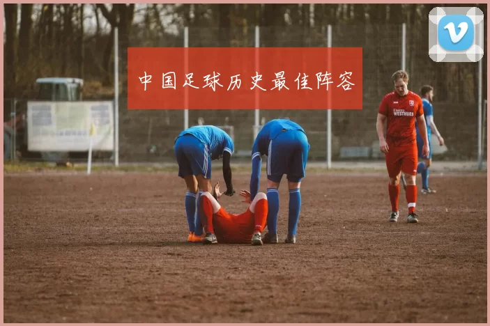 中国足球历史最佳阵容