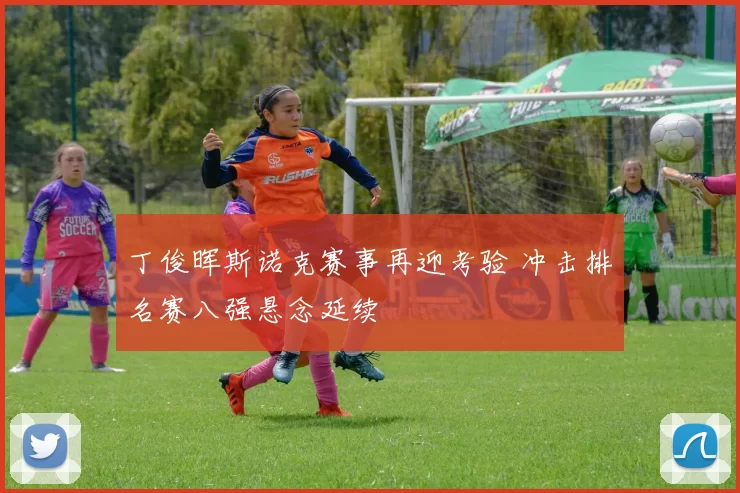 丁俊晖斯诺克赛事再迎考验 冲击排名赛八强悬念延续