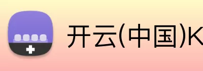 开云(中国)Kaiyun·官方网站 - 科技股份有限公司 Logo